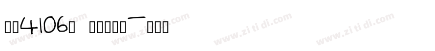字魂4106号 简雅虚影黑字体转换